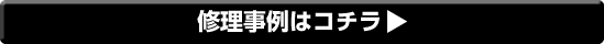 修理事例はこちら